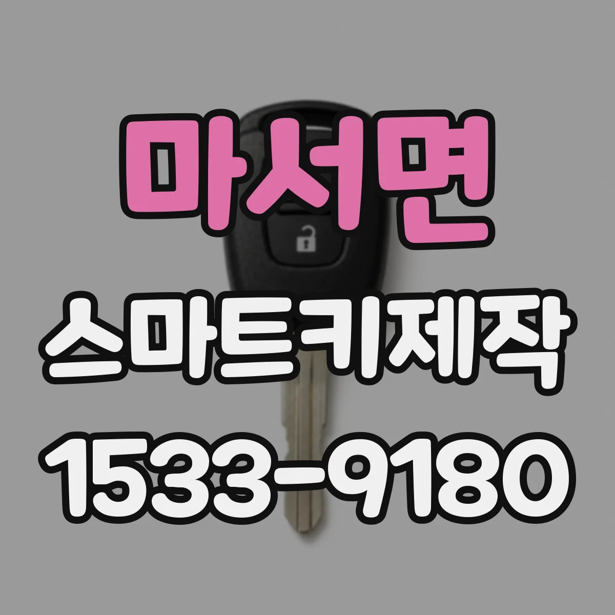 마서면 스마트키제작