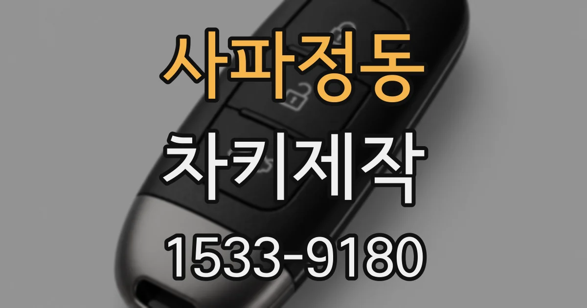 사파정동 차키제작