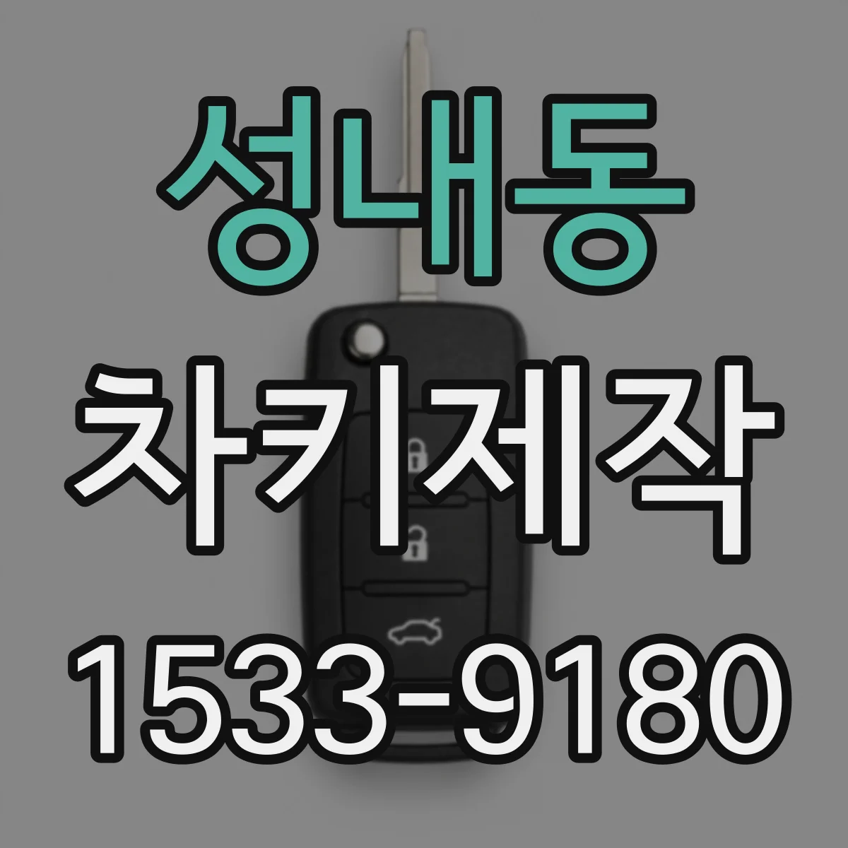 성내동 차키제작