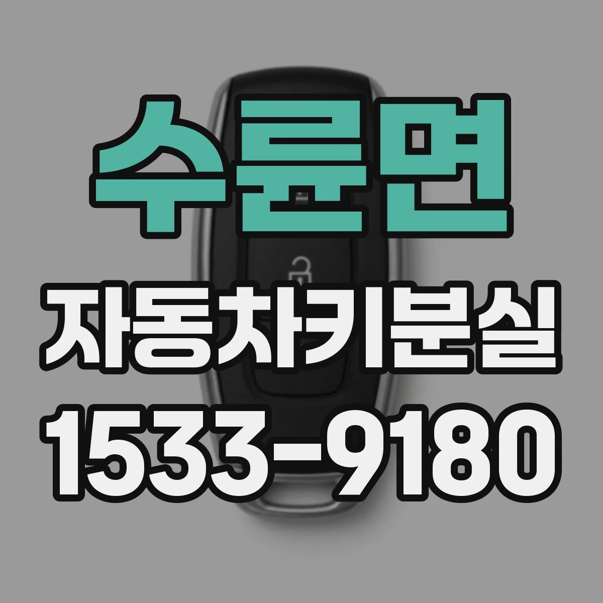 수륜면 자동차키분실
