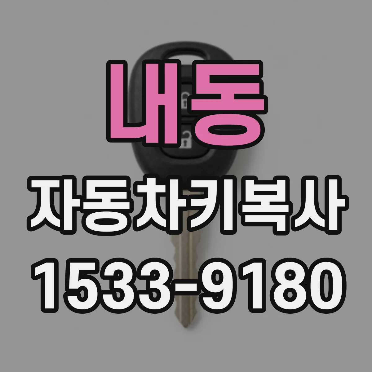 내동 자동차키복사