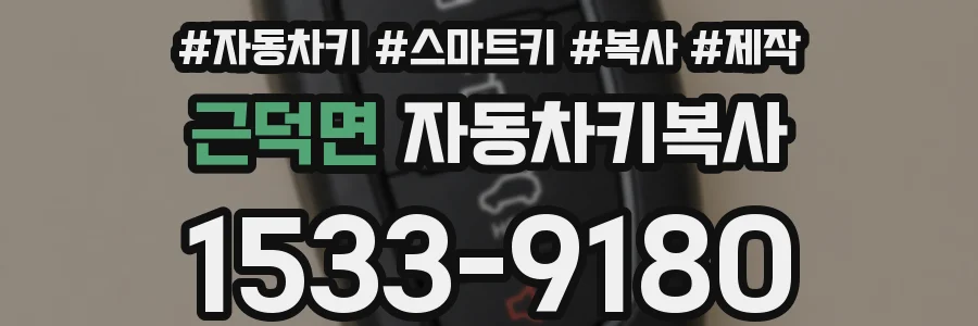 근덕면 자동차키복사
