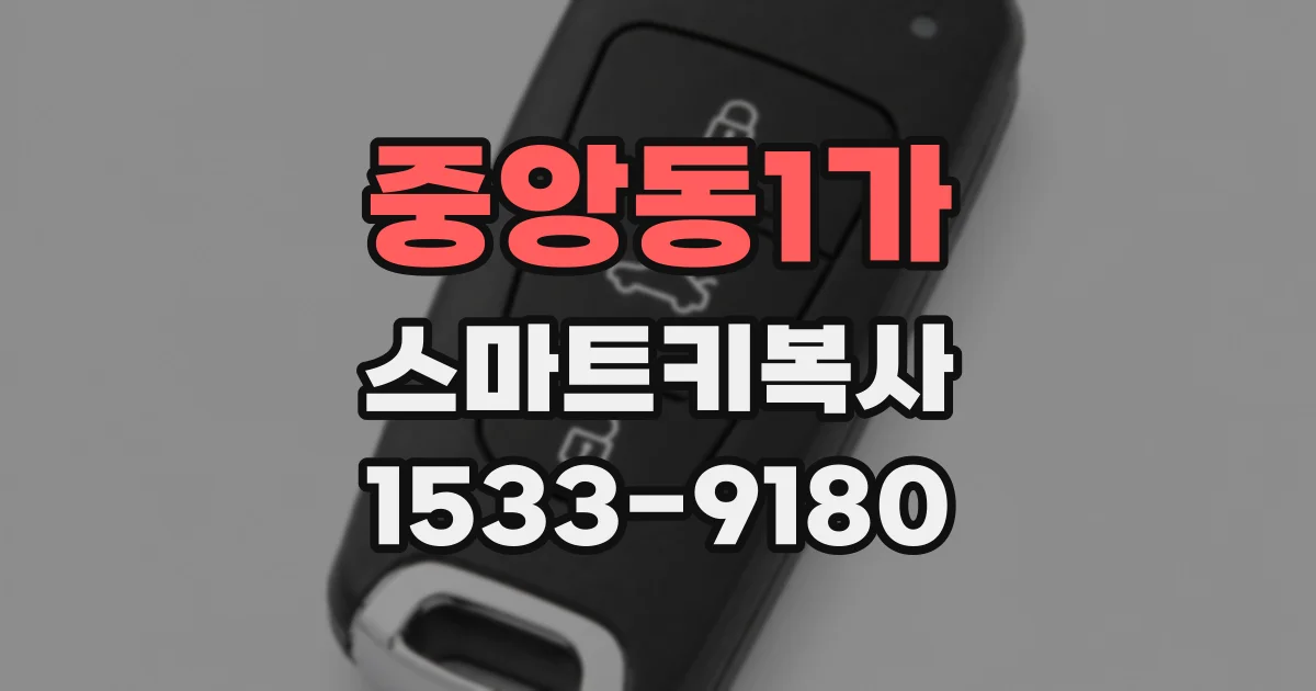 중앙동1가 스마트키복사
