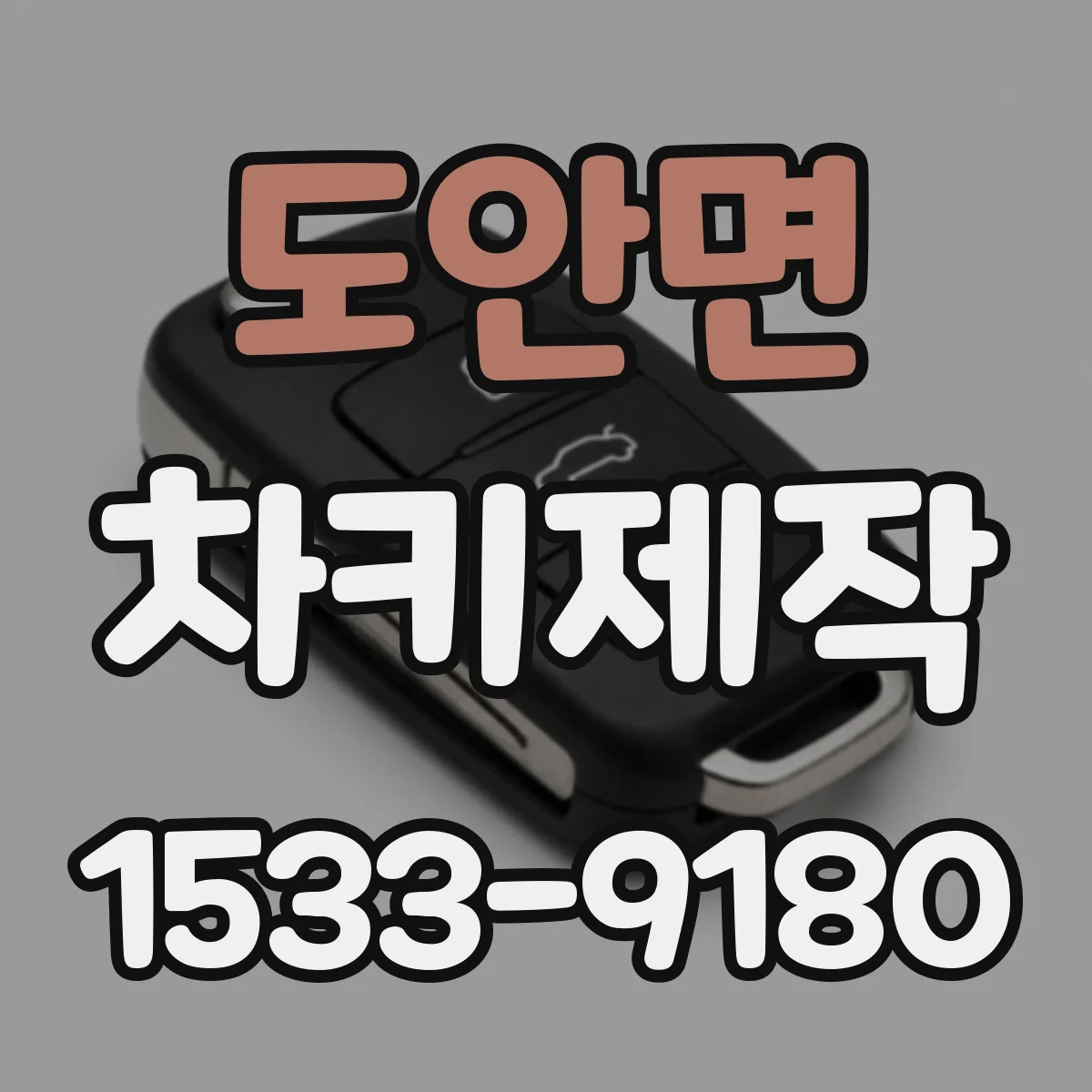 도안면 차키제작
