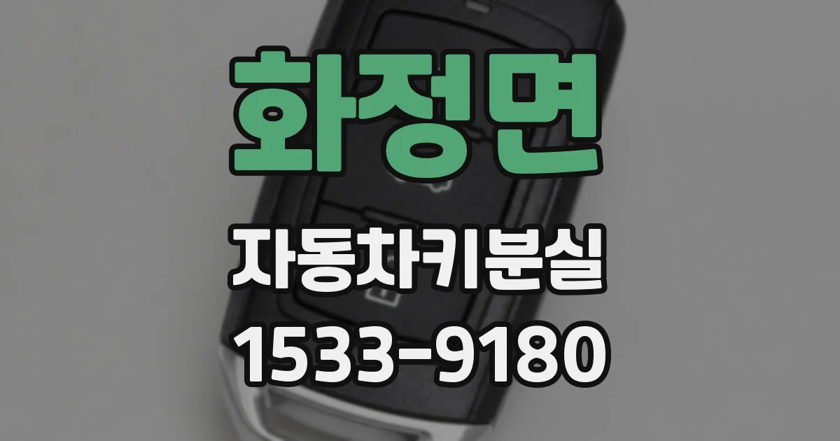 화정면 자동차키분실
