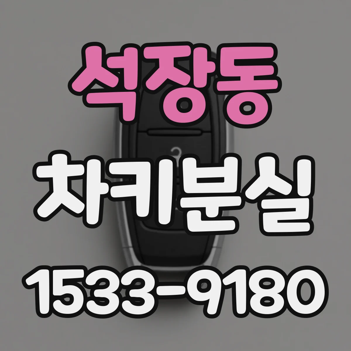 석장동 차키분실