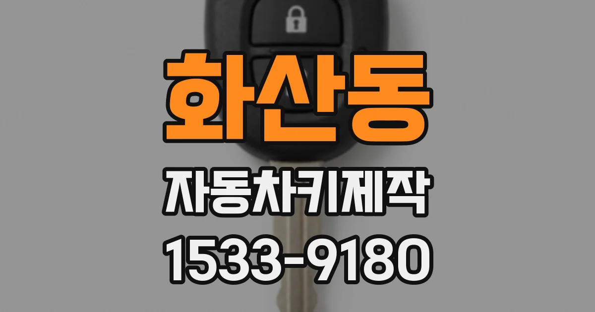 화산동 자동차키제작