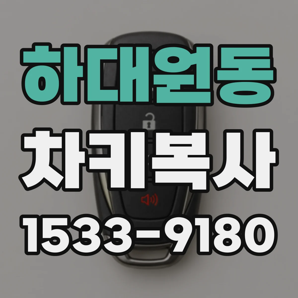 하대원동 차키복사