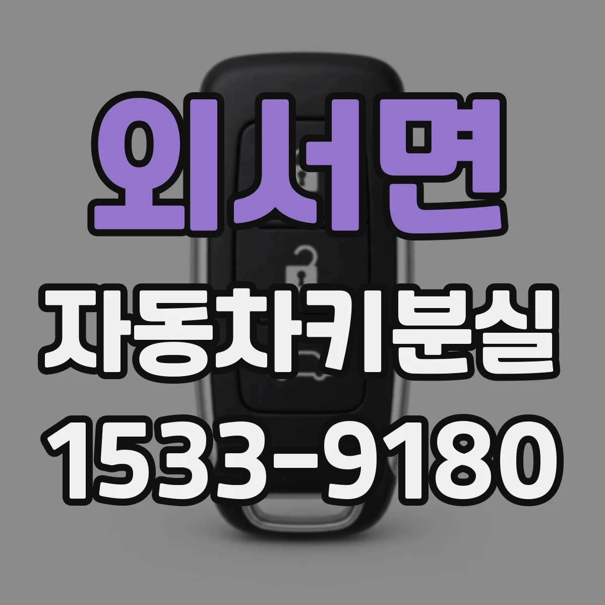 외서면 자동차키분실
