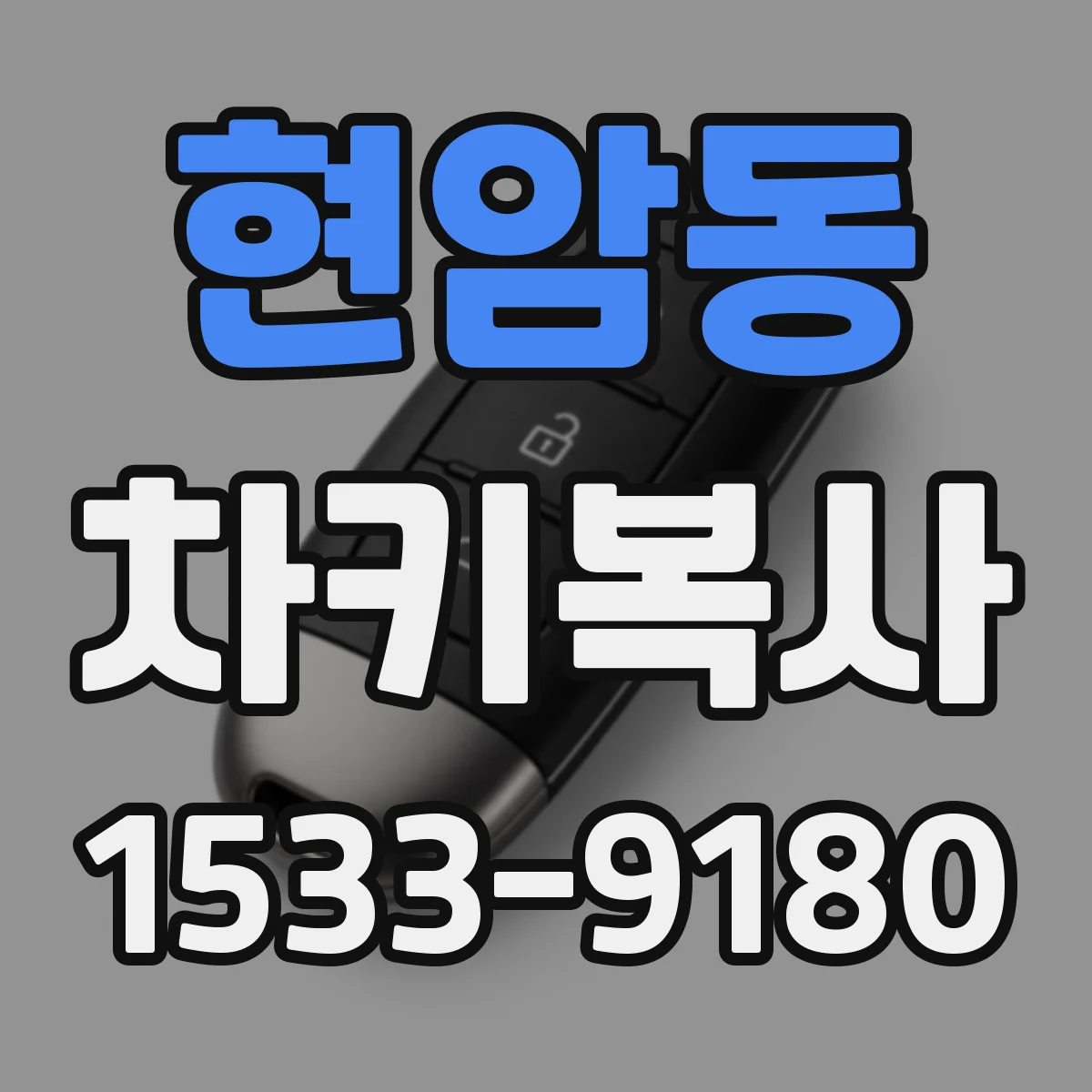 현암동 차키복사