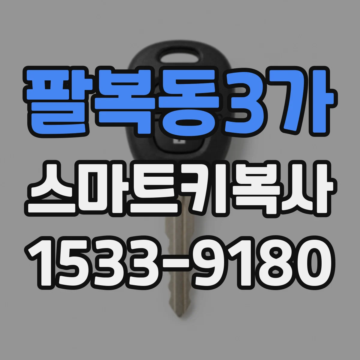 팔복동3가 스마트키복사