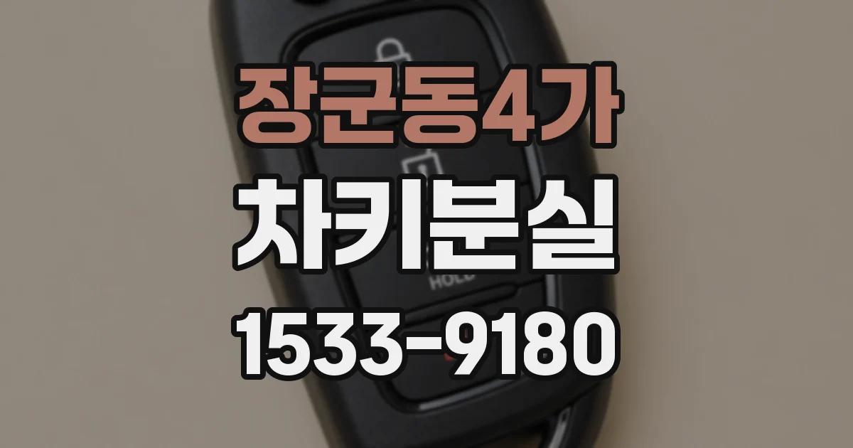 장군동4가 차키분실