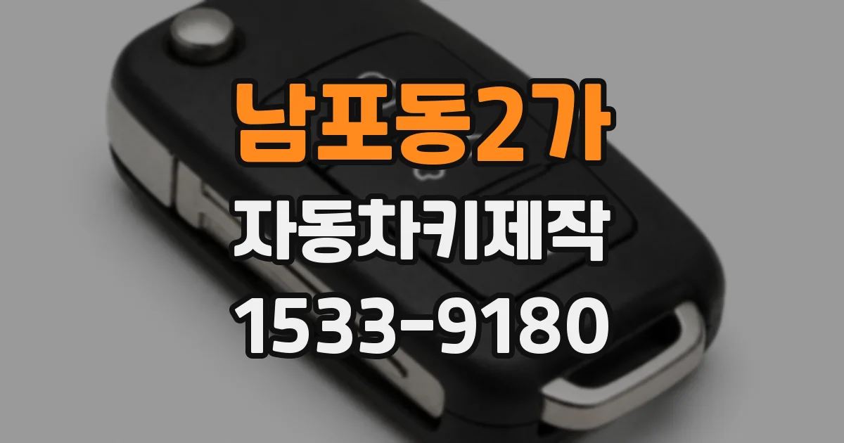 남포동2가 자동차키제작