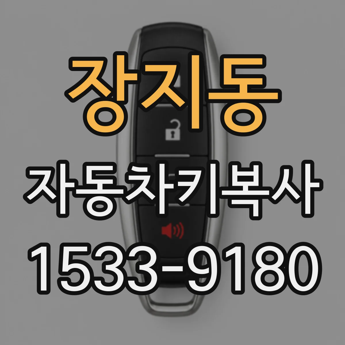 장지동 자동차키복사