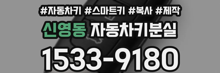 신영동 자동차키분실