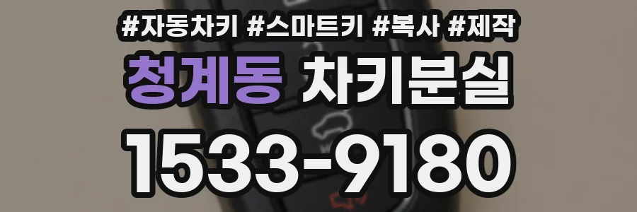 청계동 차키분실