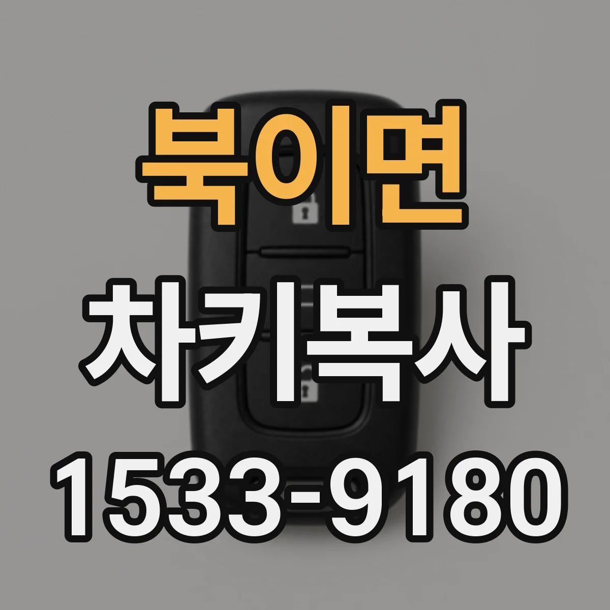 북이면 차키복사