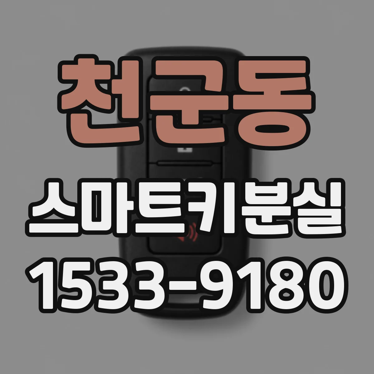 천군동 스마트키분실