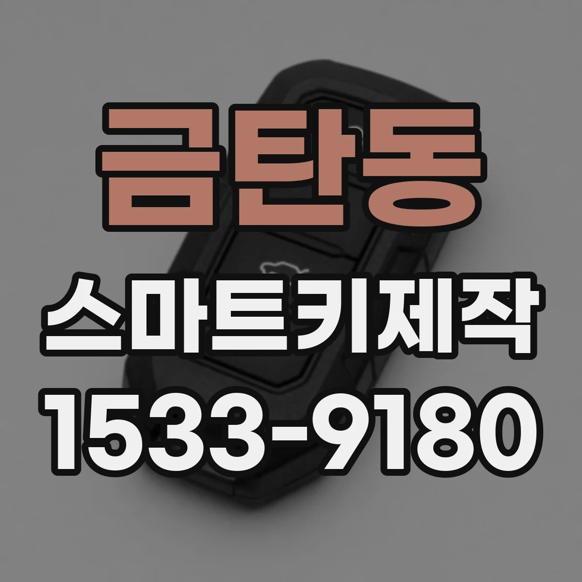 금탄동 스마트키제작