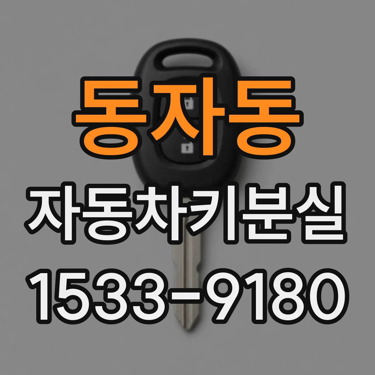 동자동 자동차키분실