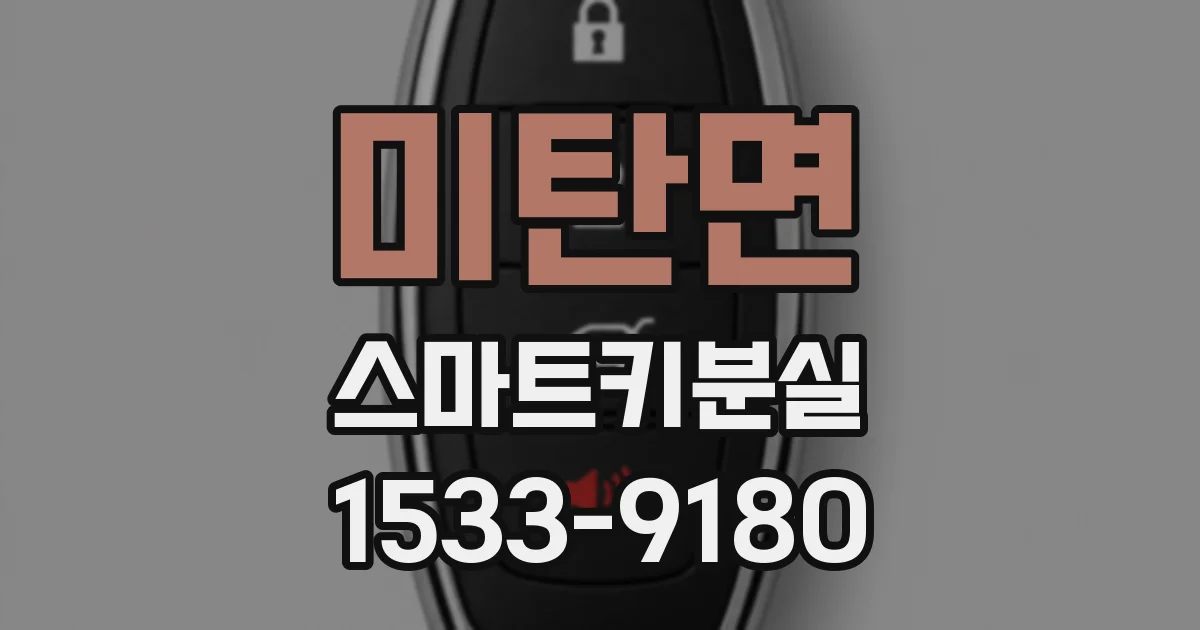 미탄면 스마트키분실