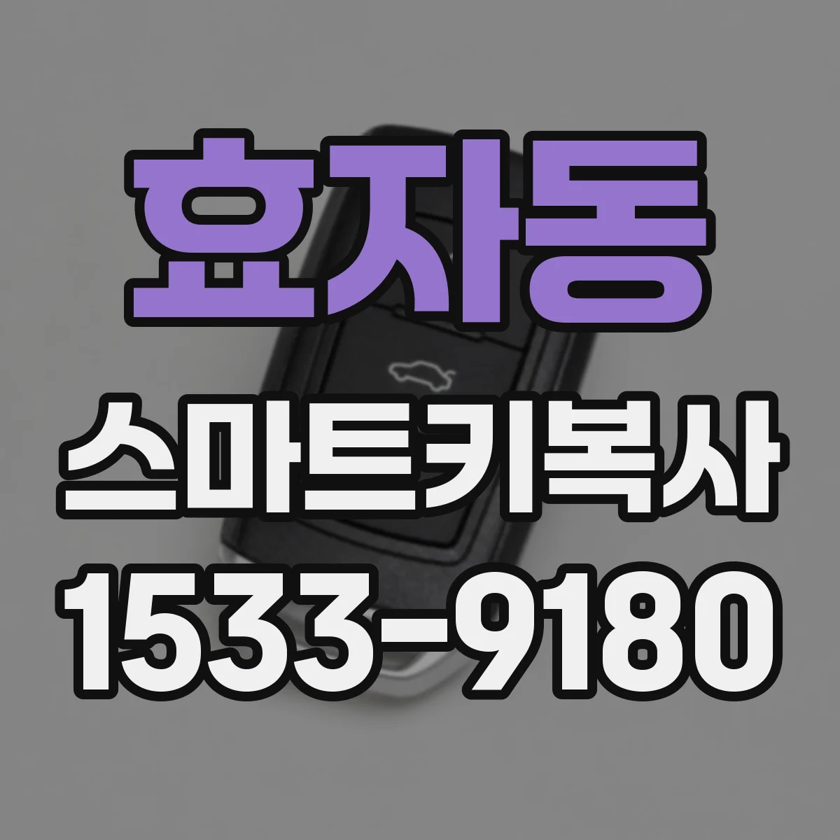 효자동 스마트키복사