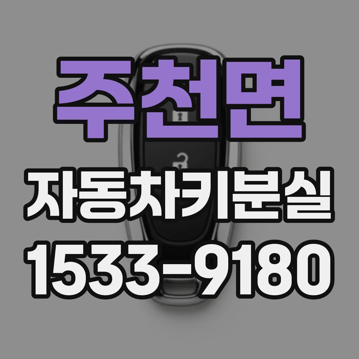주천면 자동차키분실