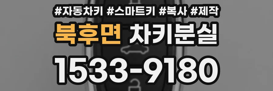 북후면 차키분실