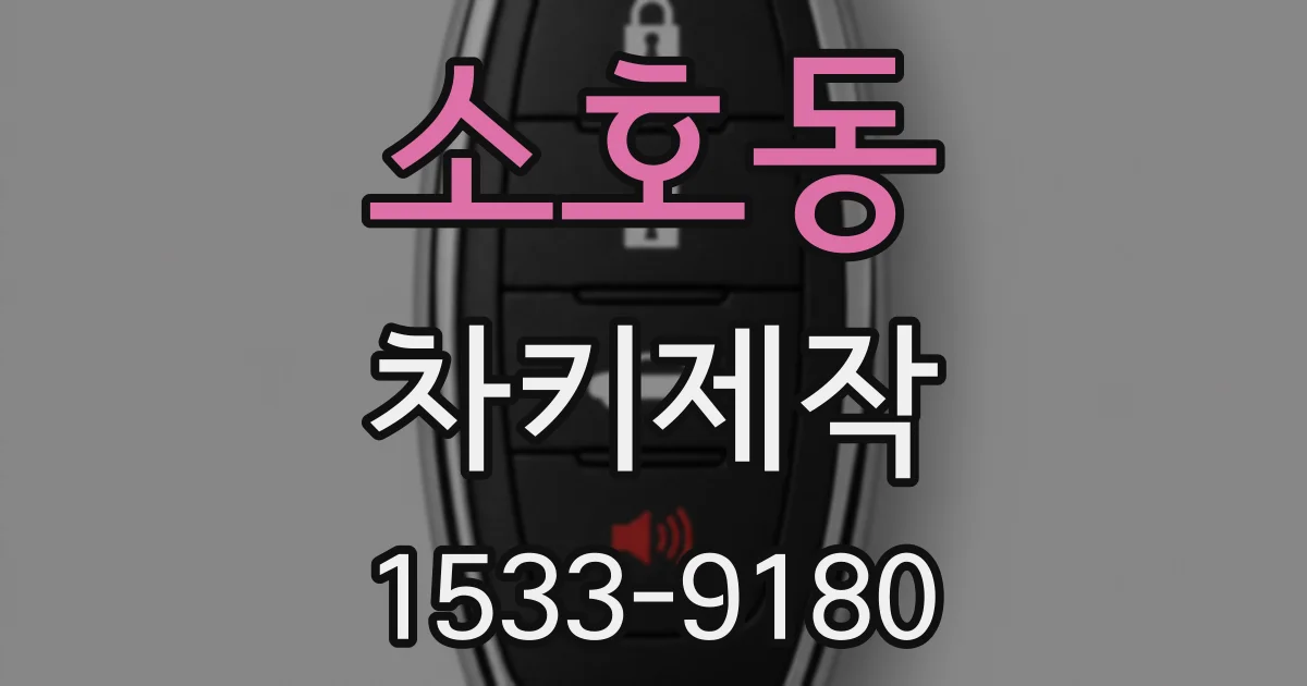 소호동 차키제작