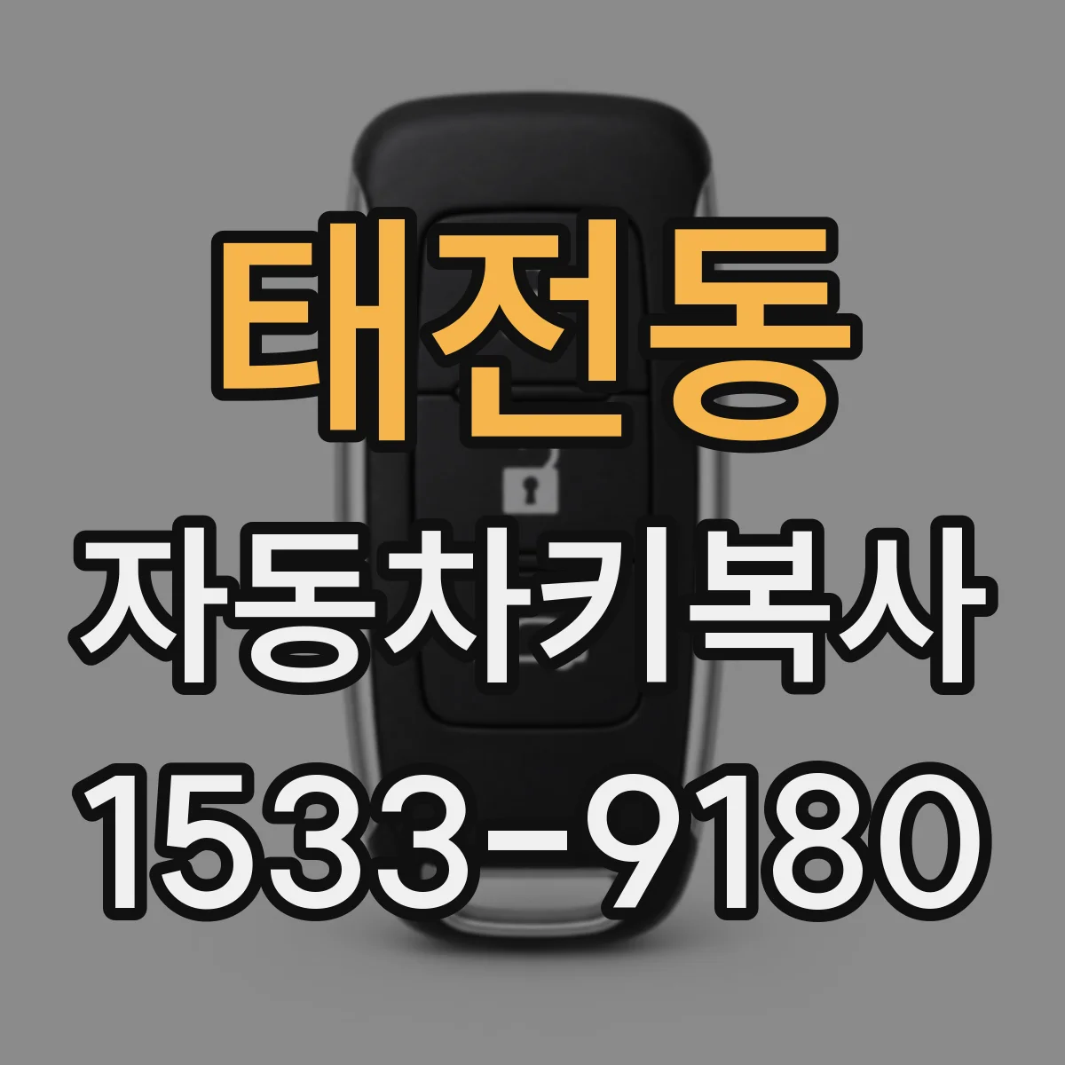 태전동 자동차키복사