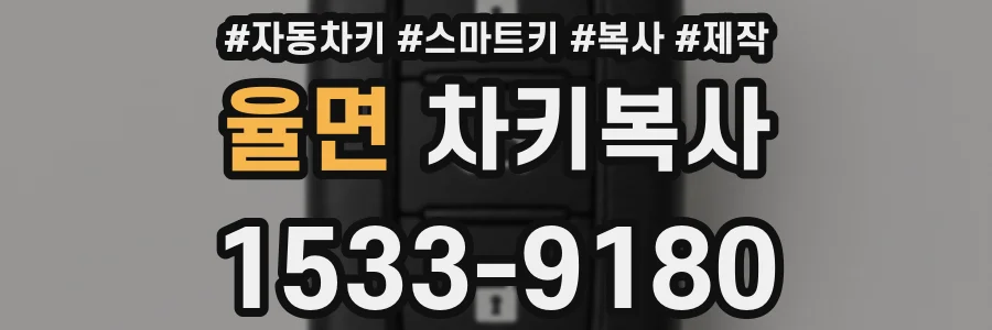 율면 차키복사
