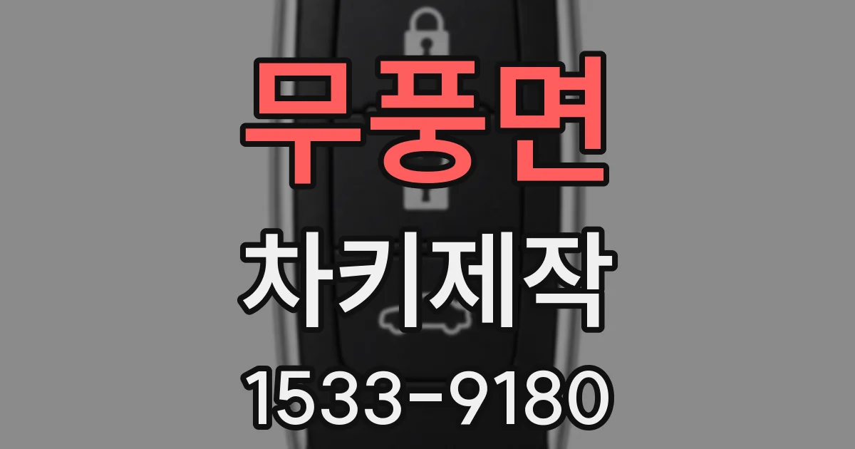 무풍면 차키제작
