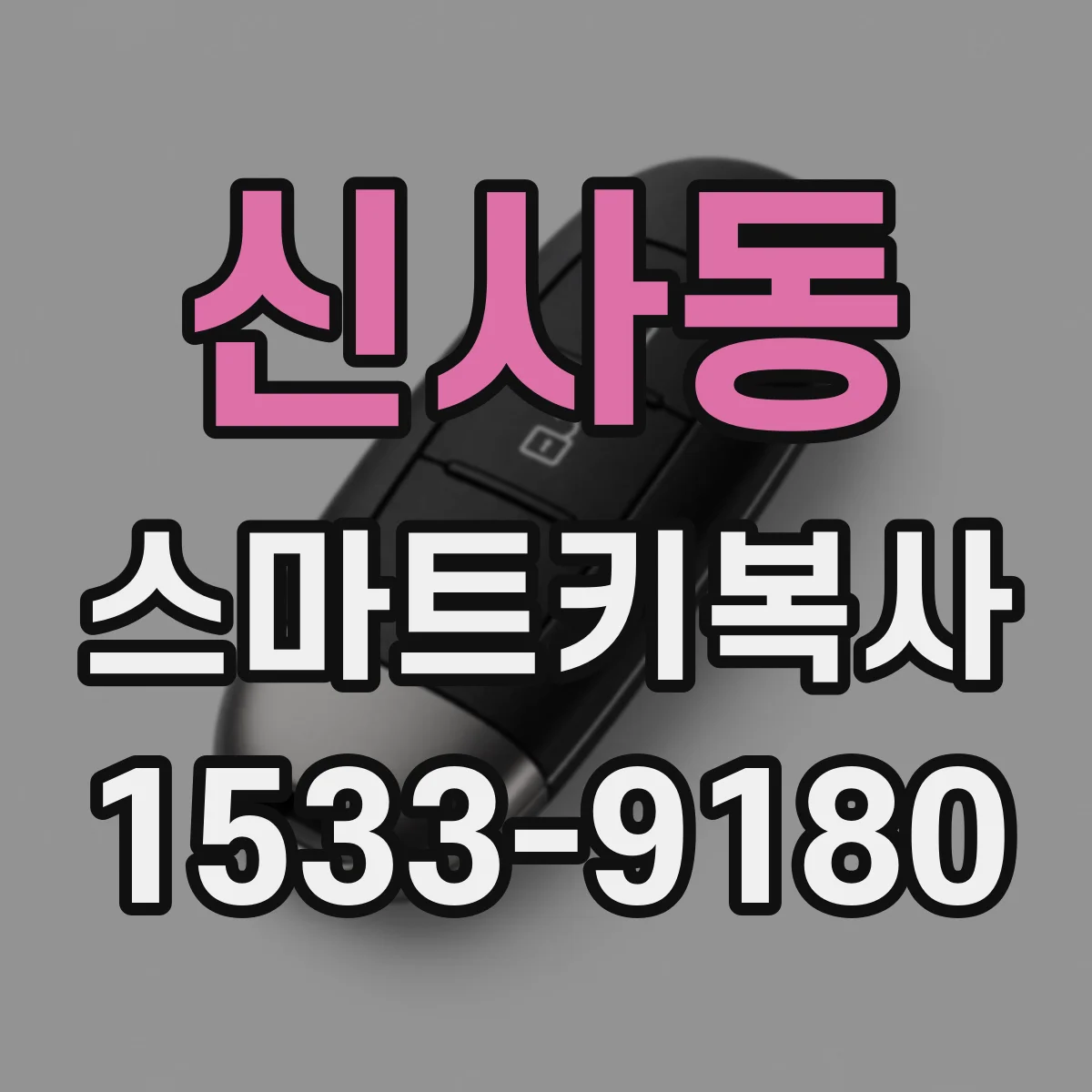 신사동 스마트키복사