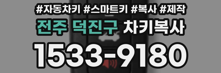 전주 덕진구 차키복사