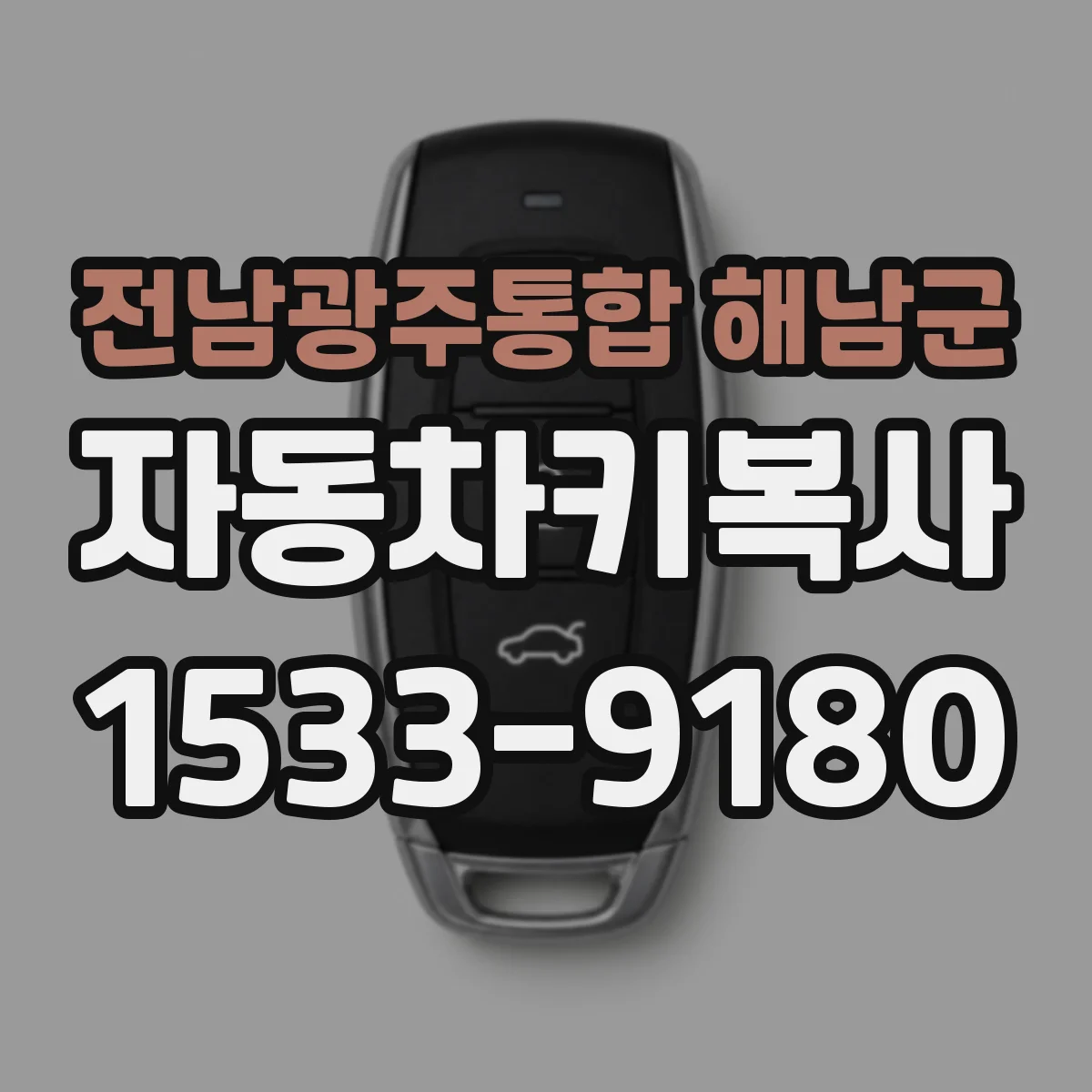 전남광주통합 해남군 자동차키복사