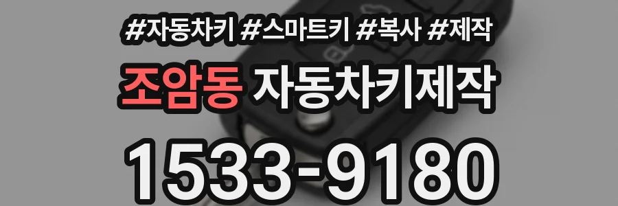 조암동 자동차키제작