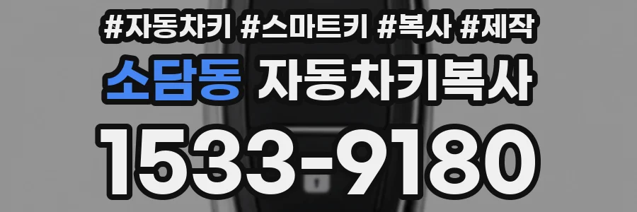 소담동 자동차키복사