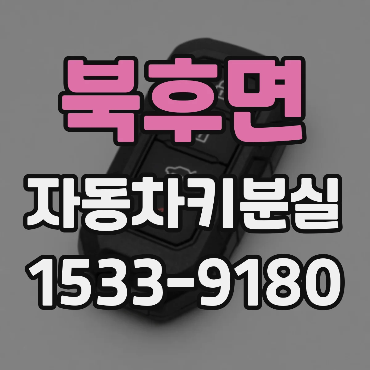 북후면 자동차키분실