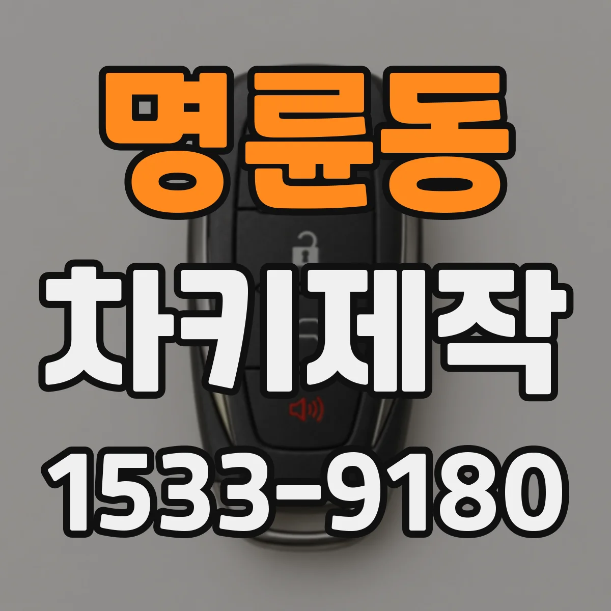 명륜동 차키제작