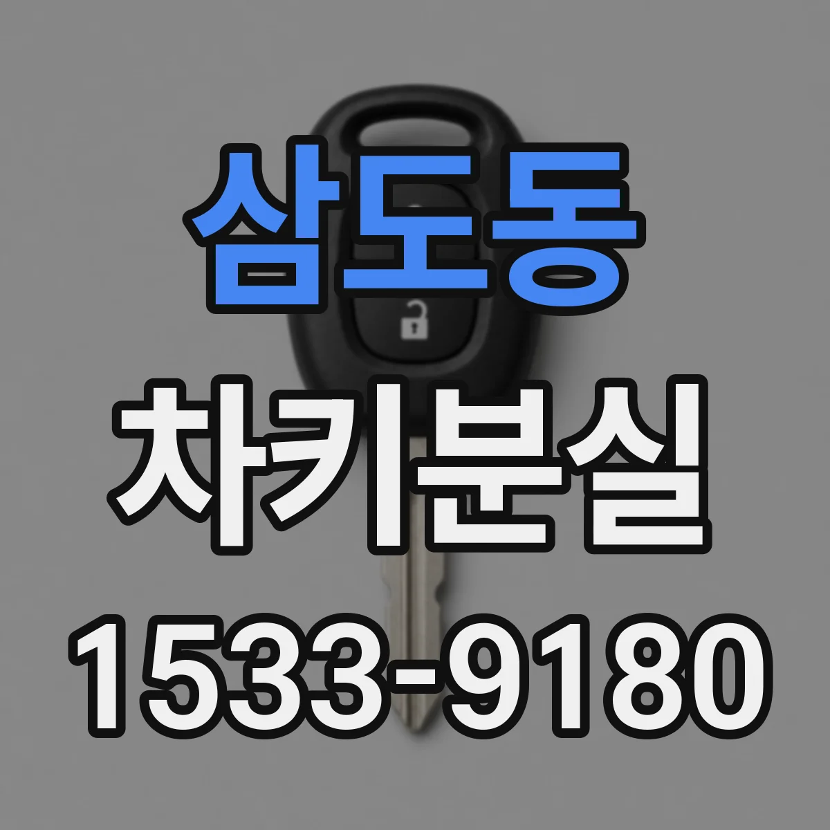 삼도동 차키분실