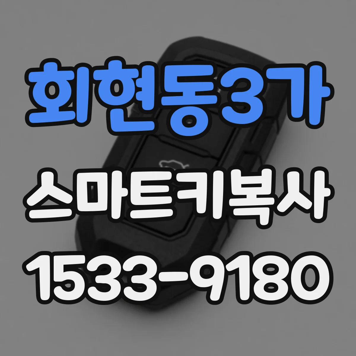 회현동3가 스마트키복사