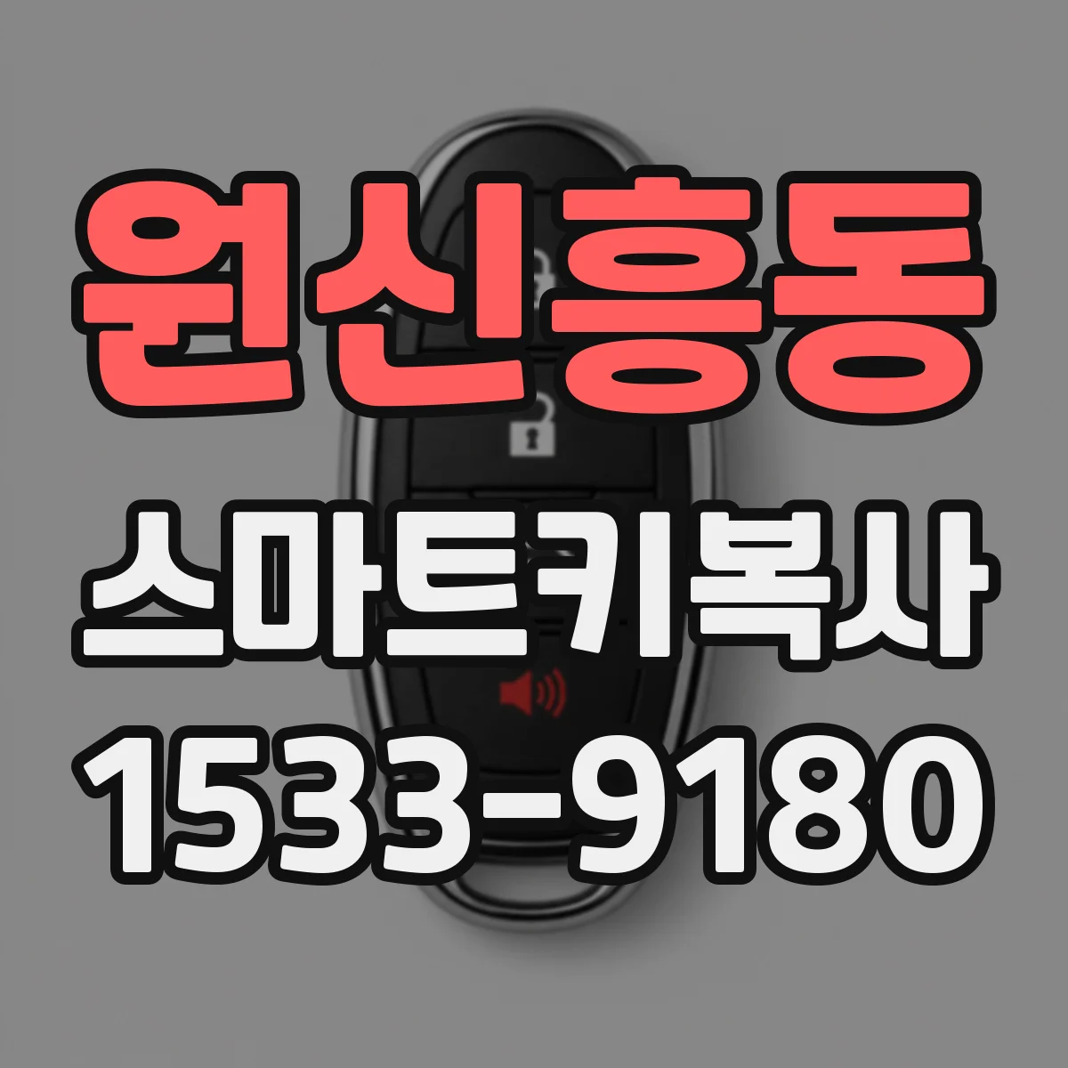 원신흥동 스마트키복사