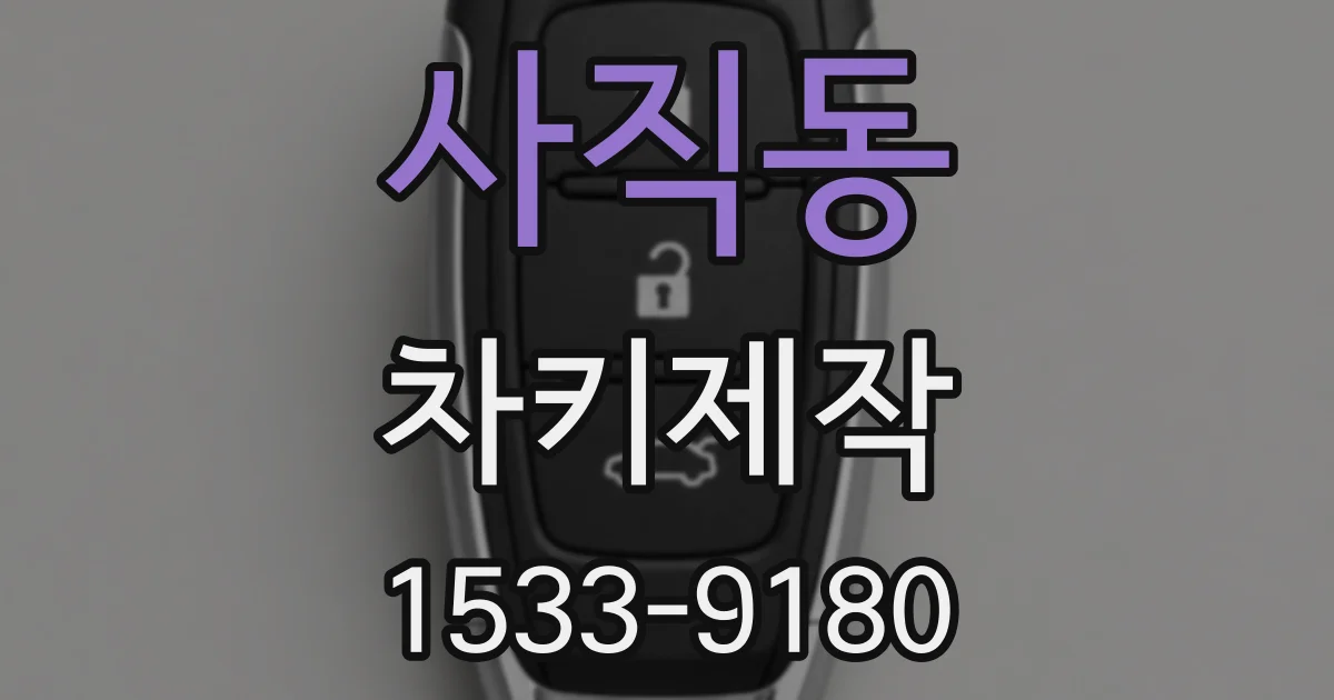 사직동 차키제작