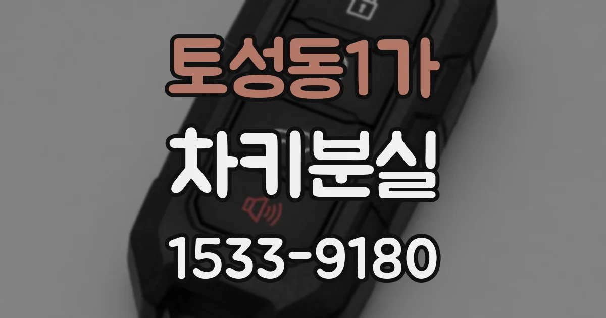 토성동1가 차키분실