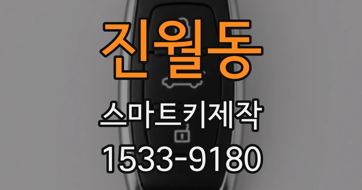 진월동 스마트키제작
