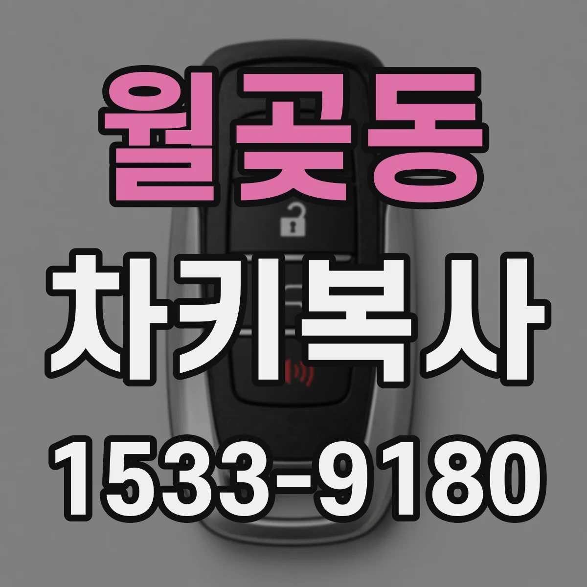 월곶동 차키복사