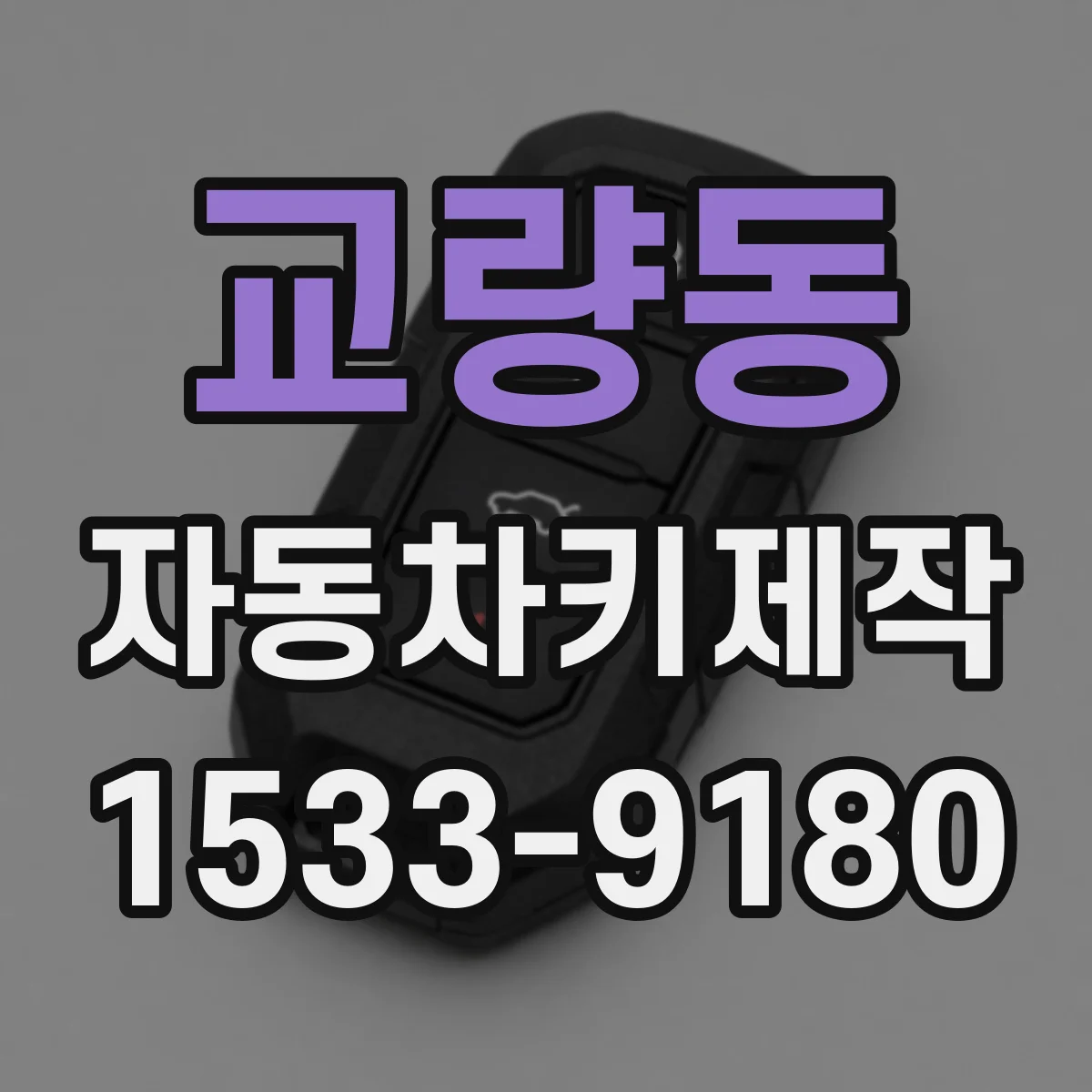 교량동 자동차키제작