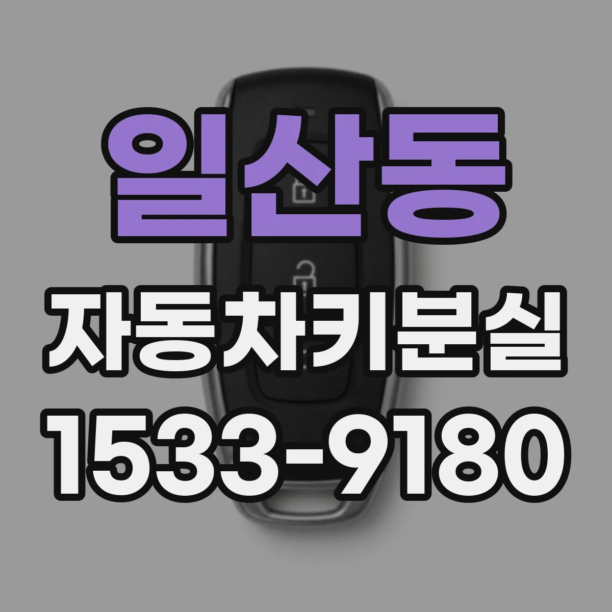일산동 자동차키분실