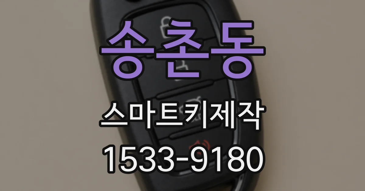 송촌동 스마트키제작