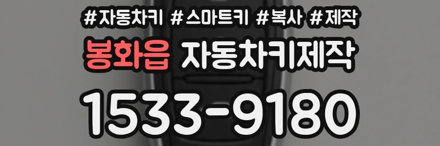 봉화읍 자동차키제작